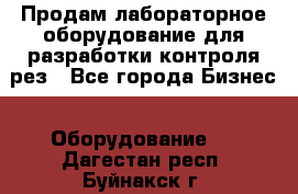 Продам лабораторное оборудование для разработки контроля рез - Все города Бизнес » Оборудование   . Дагестан респ.,Буйнакск г.